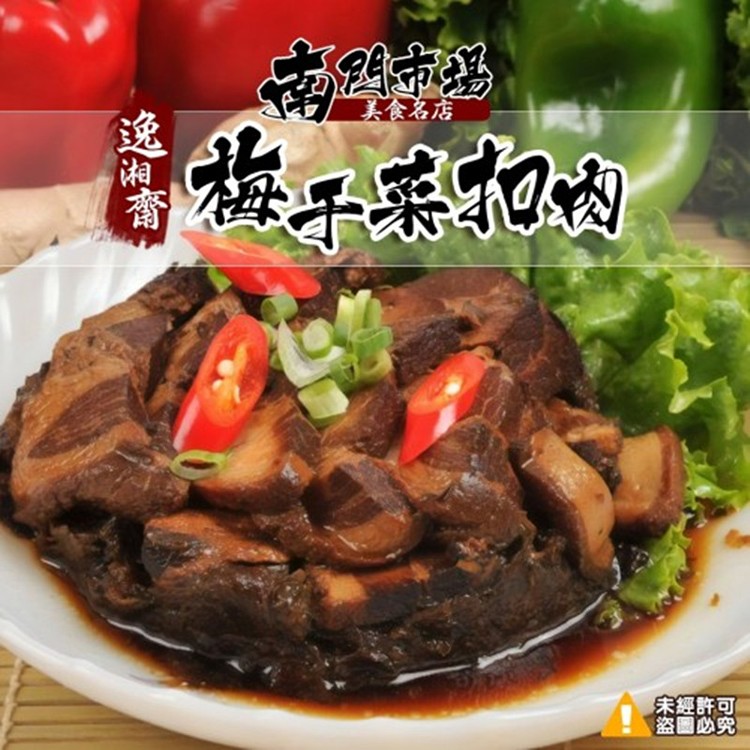 南門市場逸湘齋梅干菜扣肉-350g