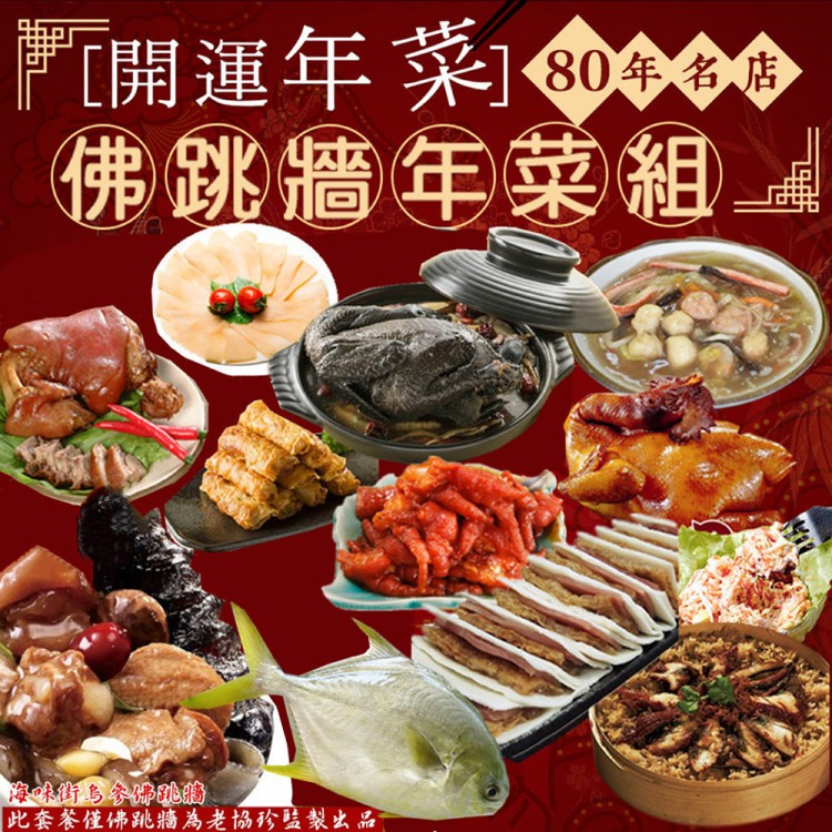80年名店佛跳牆年菜組(12道菜)