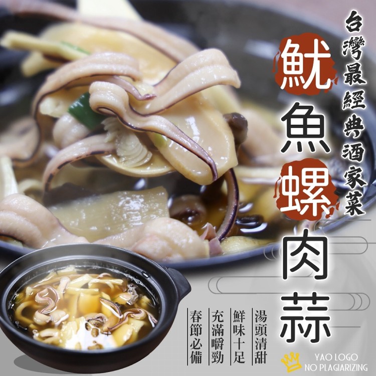 免運!【喬大】古早味辦桌菜-魷魚螺肉蒜  1000g/包 (24包,每包116.1元)