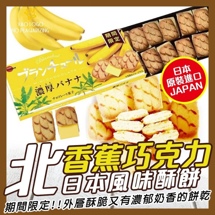 【北日本】香蕉巧克力酥餅