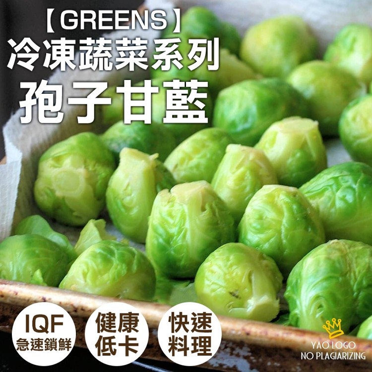 免運!【GREENS】2包 冷凍蔬菜系列-孢子甘藍  1000g/包 AE0100031