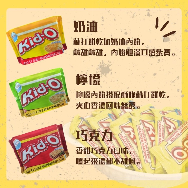 【Kid-O日清】三明治餅乾分享包(口味任選)