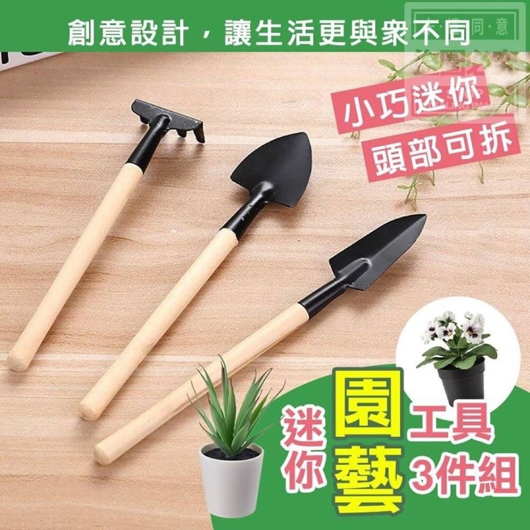 【喬大】迷你園藝工具3件組