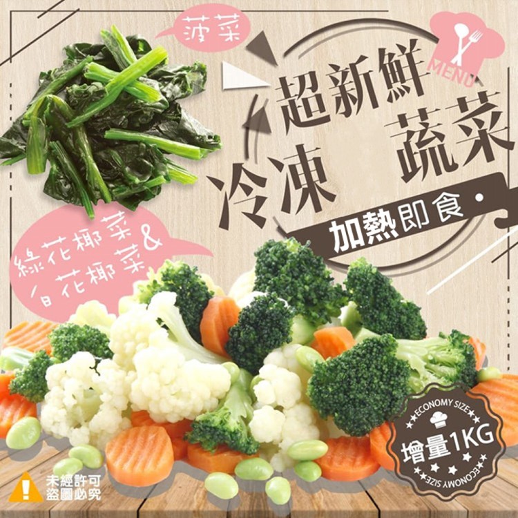 【超新鮮冷凍熟蔬菜系列】體好壯壯(綠花椰菜/白花椰菜/菠菜)(任選)