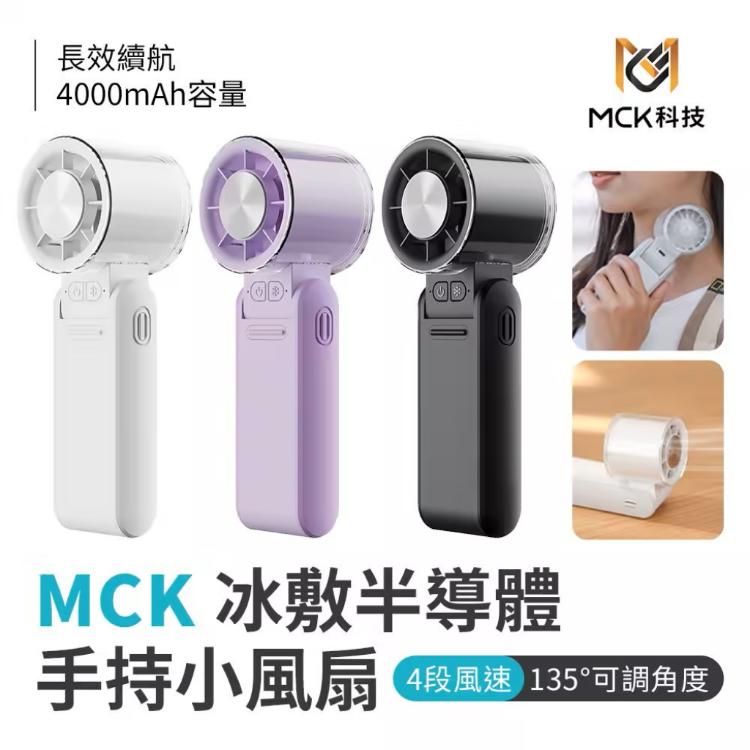 【MCK】半導體制冷手持風扇 高速冰敷隨身風扇 USB充電摺疊風扇 黑/白/紫