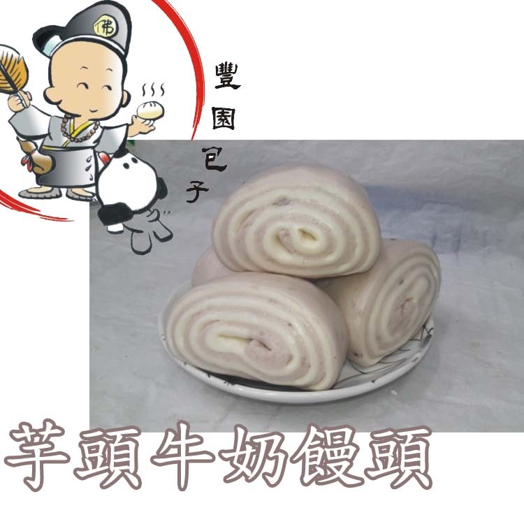 【豐園包子】招牌饅頭系列