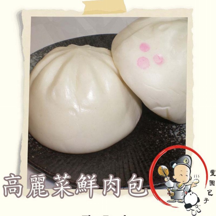 【豐園包子】招牌包子系列