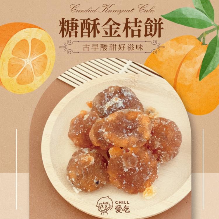 【CHILL愛吃】懷舊古早味-糖酥金桔餅