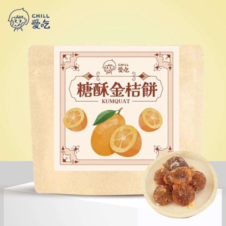 【CHILL愛吃】懷舊古早味-糖酥金桔餅
