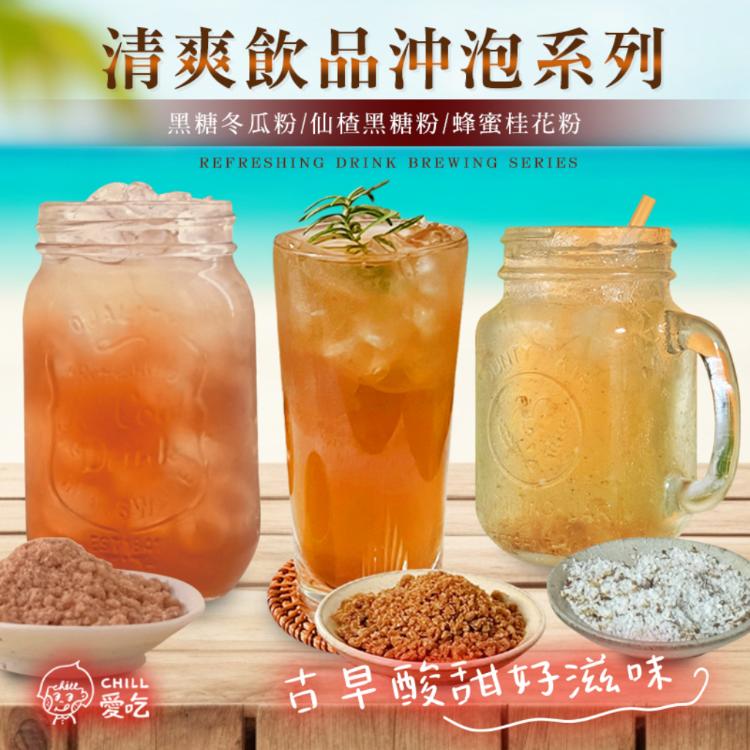 【CHILL愛吃】清爽飲料沖泡粉