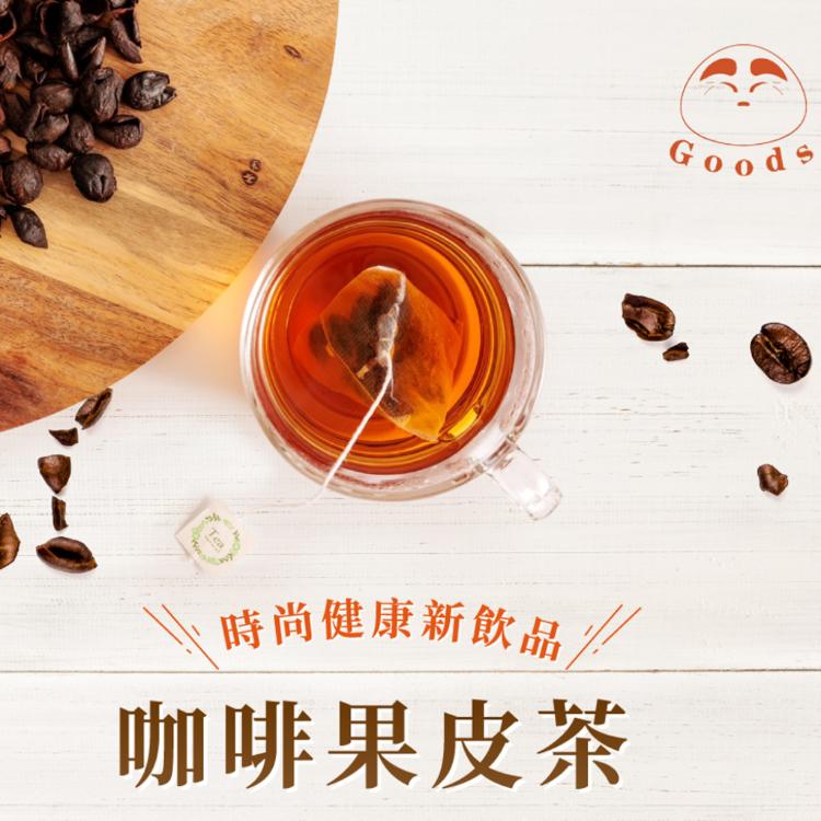 【GOODS】咖啡果皮茶