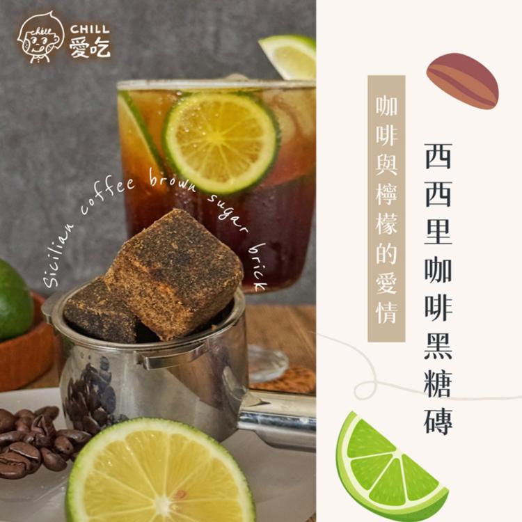 【CHILL愛吃】西西里咖啡黑糖磚