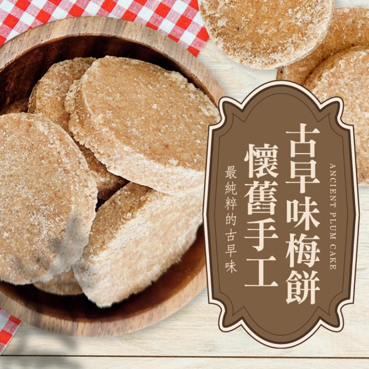【cammie】懷舊手工古早味梅餅
