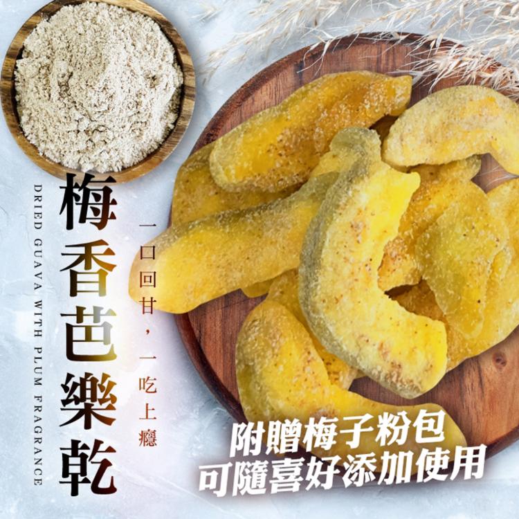 【cammie】梅子芭樂乾