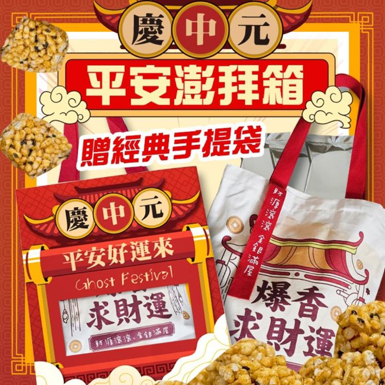 【CHILL愛吃】中元平安澎拜箱(贈經典手提袋)