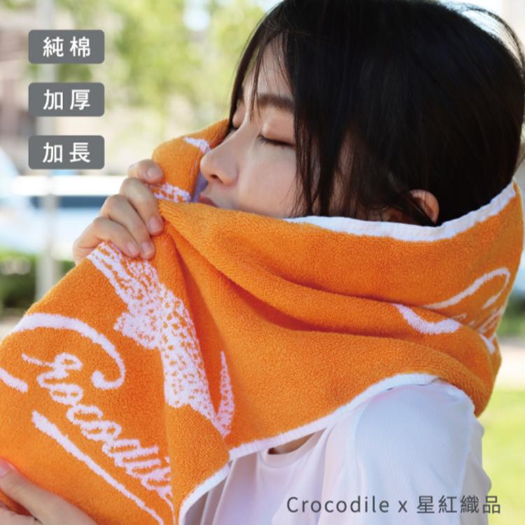 【星紅織品】台灣製鱷魚正版授權加厚加長版運動毛巾(7色任選)
