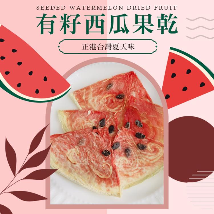 【cammie】有籽西瓜果乾