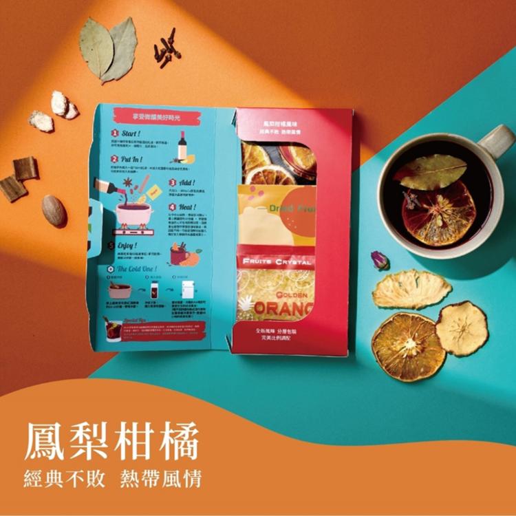 【Hoiis好集食】繽紛三重奏熱紅酒香料包