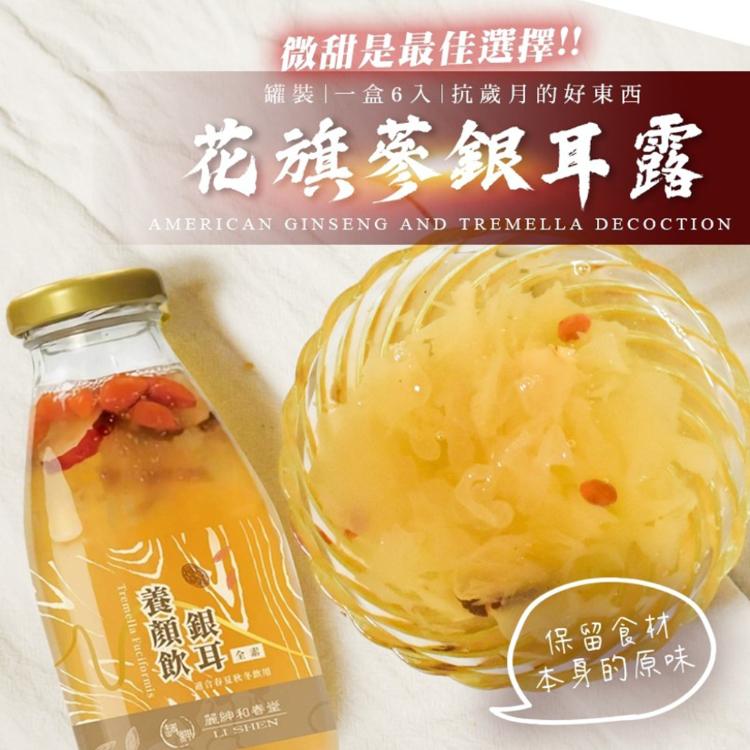【麗紳和春堂】花旗蔘銀耳露禮盒