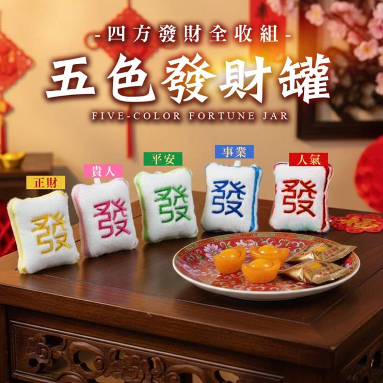 【cammie】招財進寶軟糖-五色發財罐組