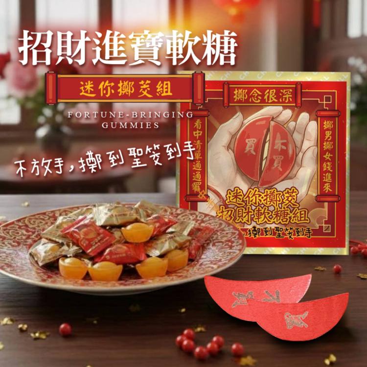 【cammie】招財進寶軟糖-迷你擲茭組