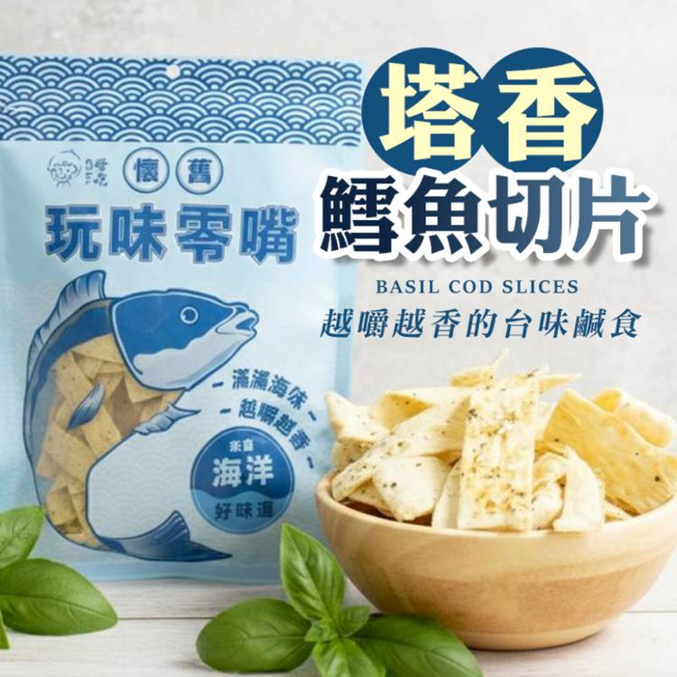 【CHILL愛吃】塔香鱈魚切片