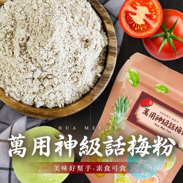 【cammie】美味好幫手 話梅粉