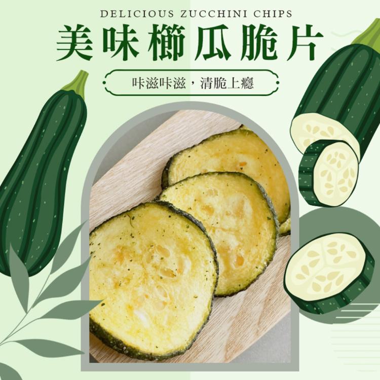 【cammie】鹽味櫛瓜脆片
