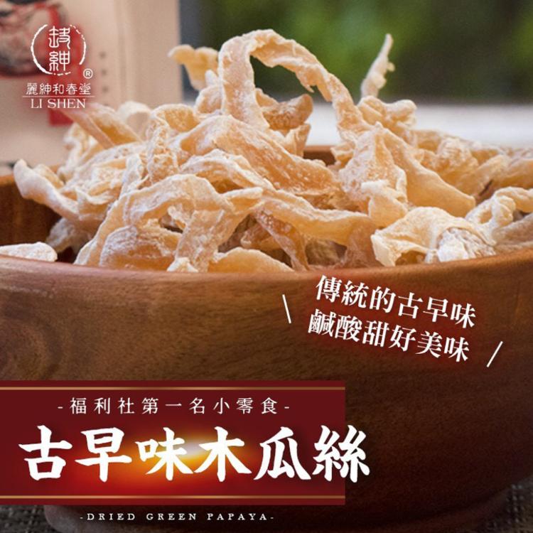 【麗紳和春堂】古早味木瓜絲