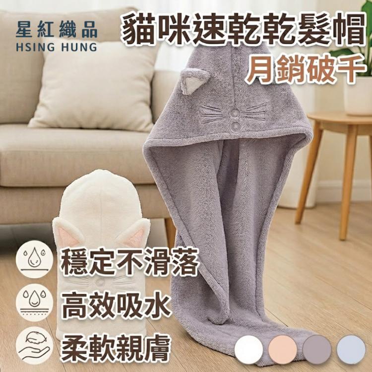 【星紅織品】可愛貓咪造型速乾髮帽