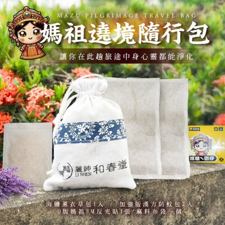 【麗紳和春堂】媽祖遶境/進香隨行包