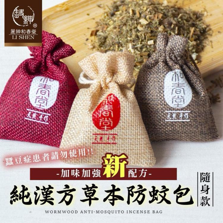 【麗紳和春堂】純漢方草本防蚊包隨身款