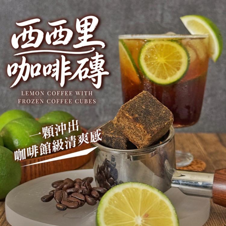 【CHILL愛吃】西西里咖啡磚