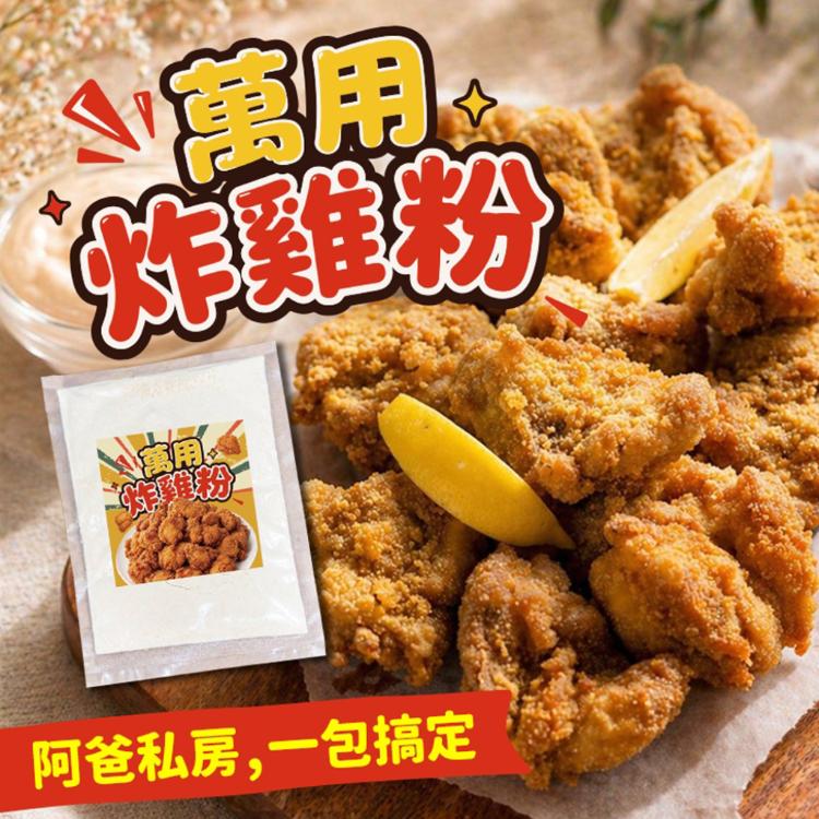 【cammie】萬用炸雞粉
