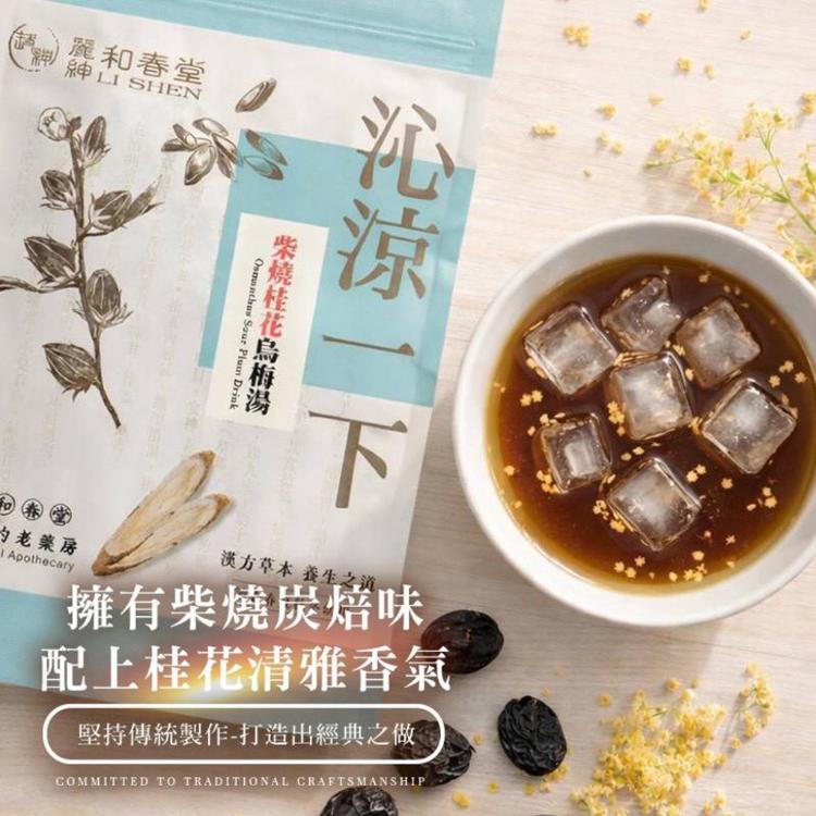 【麗紳和春堂】柴燒桂花烏梅湯