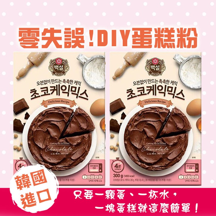 【CJ】零失誤！DIY蛋糕粉5吋(韓國正貨原裝)