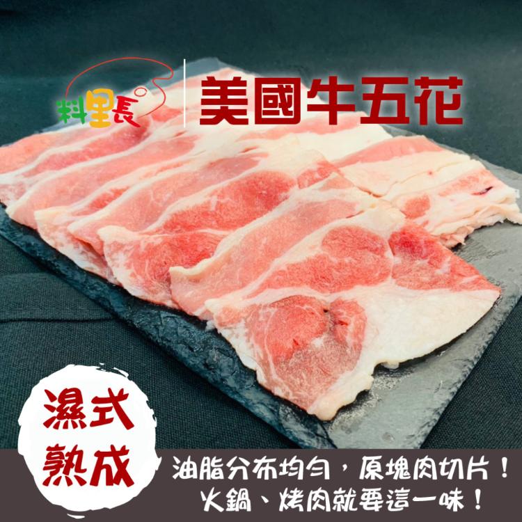 免運!【料里長】美國牛五花火鍋肉片 150g/盒 (40盒,每盒84.5元)