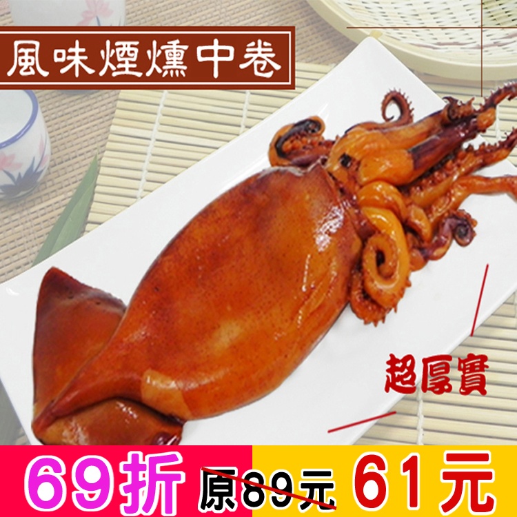 海之醇 ※ 煙燻整尾北海中卷 ※