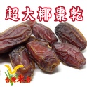 天然超大椰棗乾300g-5包組 [台灣米倉-穀豆雜糧專賣店