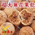 超大無花果乾280g [買就送有機茶包一組] [台灣米倉-穀豆雜糧專賣店]