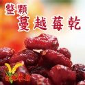 整顆蔓越莓果乾220g [台灣米倉-台灣穀豆雜糧專賣店]