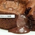 山田村一巧克力凹蛋糕