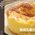 山田村一焗烤乳酪凹蛋糕