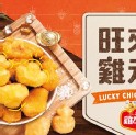 旺來雞元寶