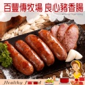 百豐傳牧場 良心豬香腸