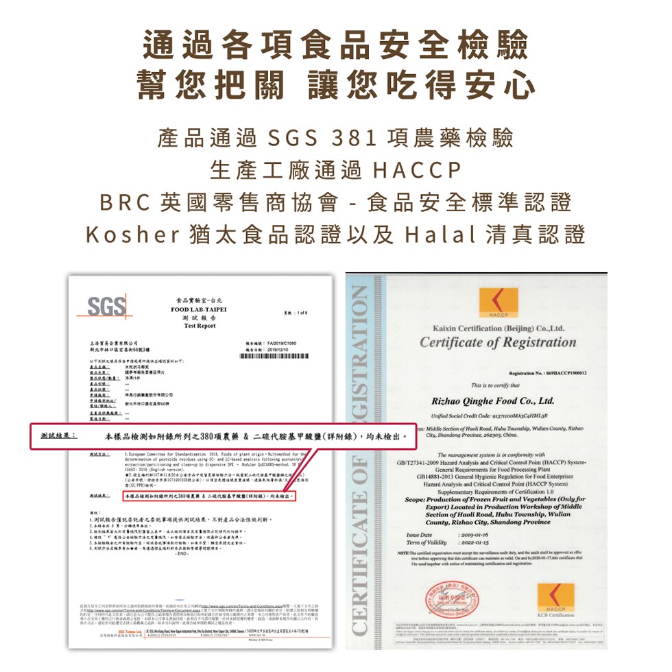 通過各項食品安全檢驗，幫您把關 讓您吃得安心，產品通過SGS 381 項農藥檢驗，生產工廠通過 HACCP，BRC 英國零售商協會 - 食品安全標準認證，Kosher 猶太食品認證以及 Halal 清真認證，食品實驗室-台北，测試報告，上海實易会業有