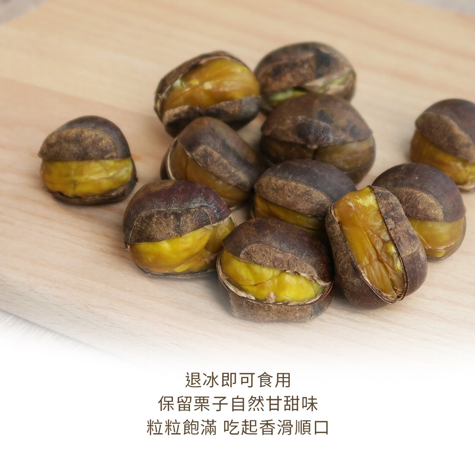 退冰即可食用，保留栗子自然甘甜味，粒粒飽滿吃起香滑順口。