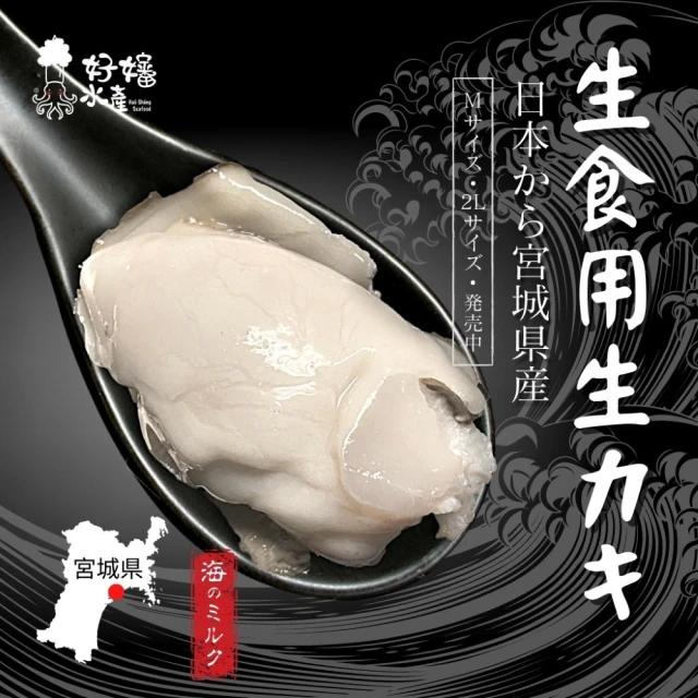 (生食用生カキ，日本から宮城県産，Mサイズ・Lサイズ・発売中，海のミルク，宮城県。