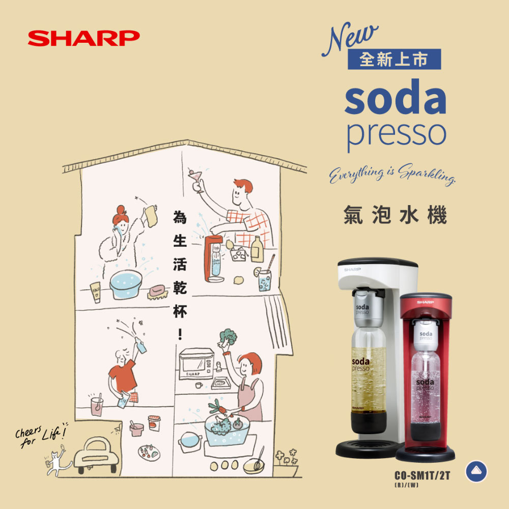 全新上市,氣泡水機,為生活乾杯。