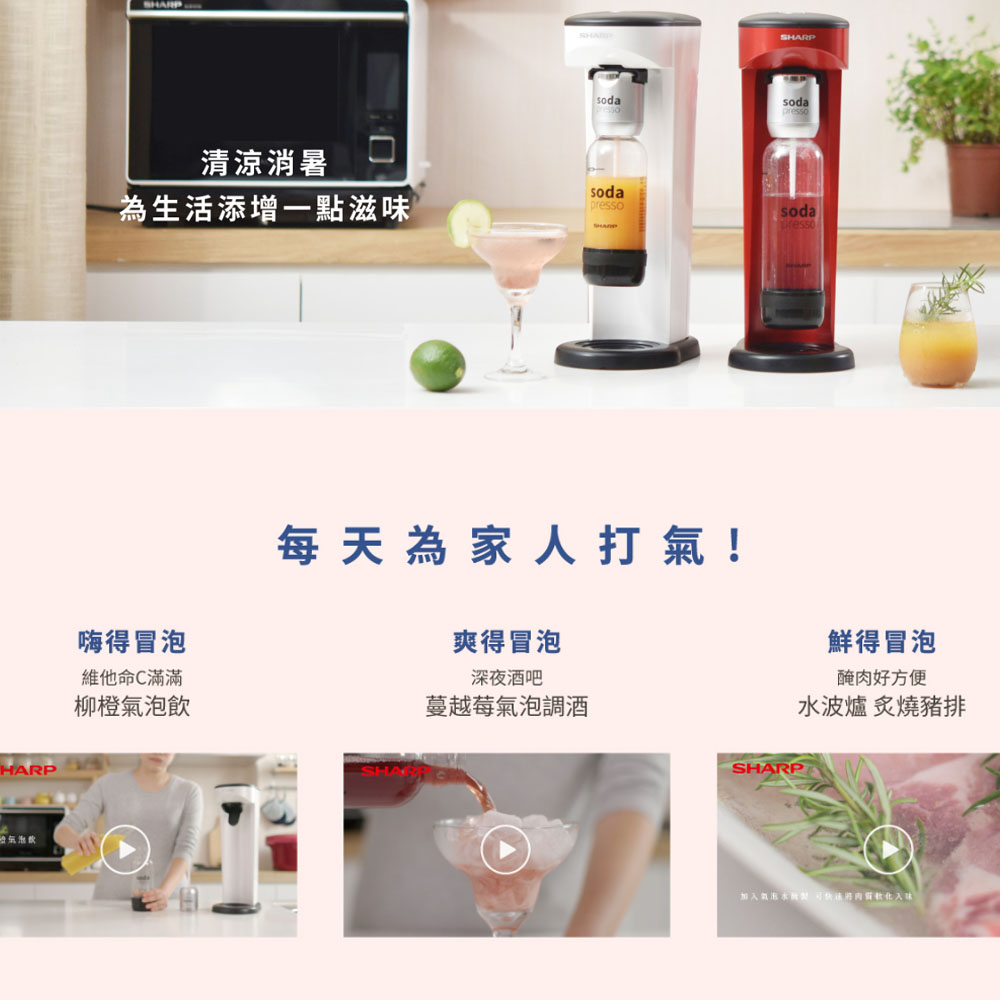 冷氣泡飲,清涼消暑,為生活添增一點滋味,嗨得冒泡,維他命C滿滿,柳橙氣泡飲,每天為家人打氣!爽得冒泡,深夜酒吧,蔓越莓氣泡調酒,鮮得冒泡,醃肉好方便,水波爐 炙燒豬排,加入氣泡水面楚,可快法將肉質軟化入味。